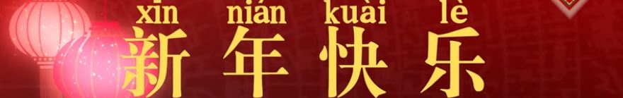 Aneka Ucapan Imlek (KosaKata Mandarin)